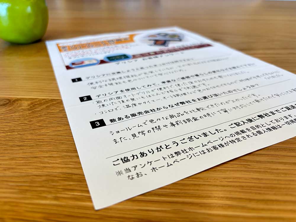 デリシアアンケート