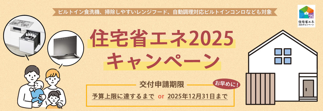 住宅省エネ2025キャンペーン