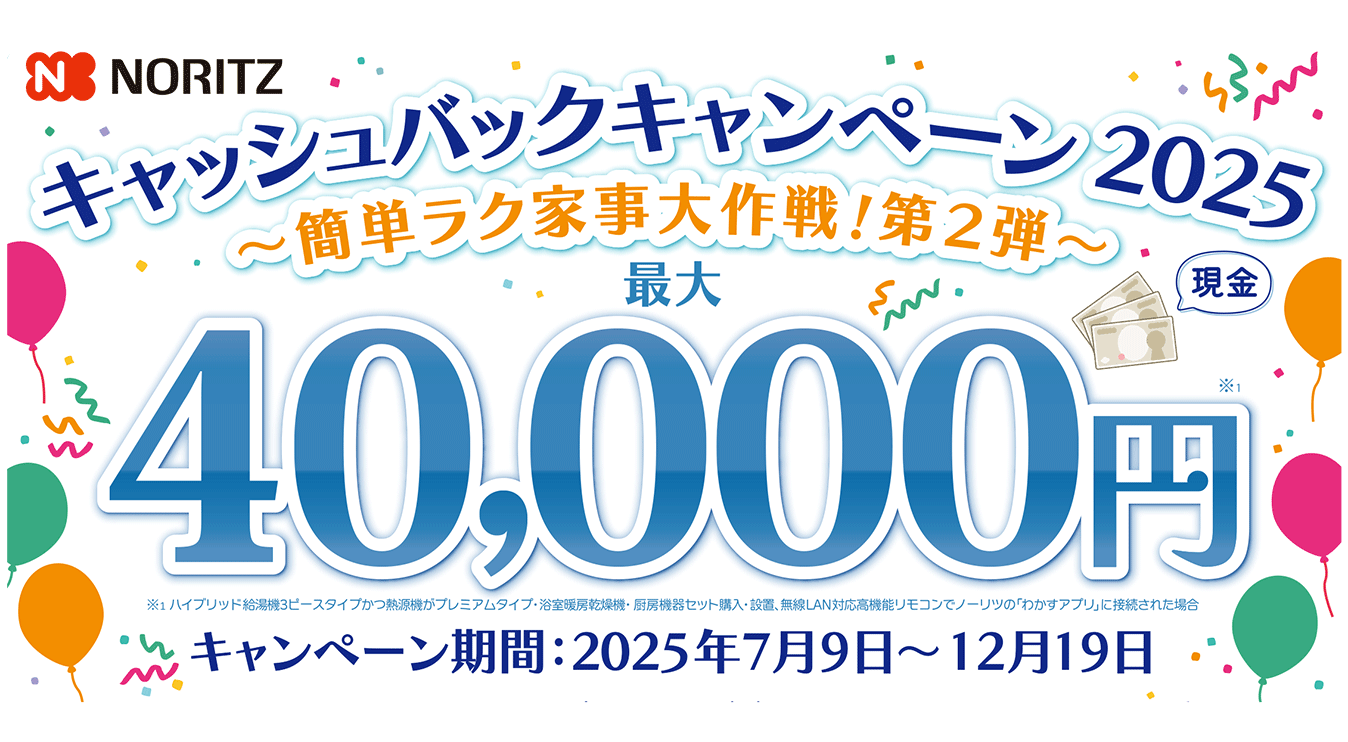 ノーリツキャッシュバックキャンペーン2025
