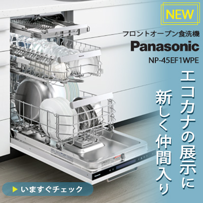 パナソニックフロントオープン食洗機展示