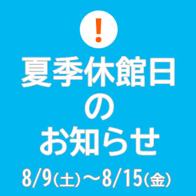 エコカナ夏季休館のお知らせ