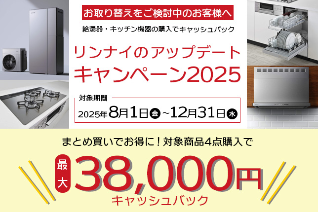 リンナイキャッシュバックキャンペーン