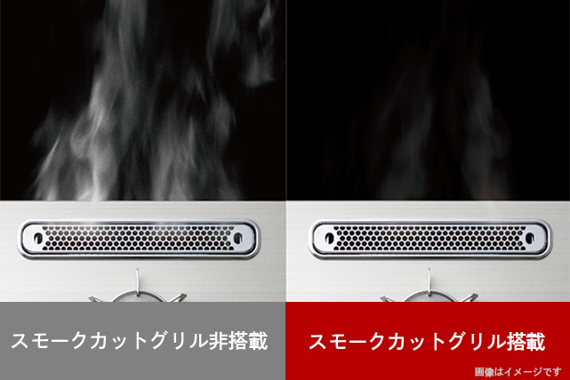 スモークカットグリル