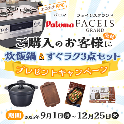 パロマフェイシスグランド炊飯鍋すぐラク3点セットプレゼントキャンペーン