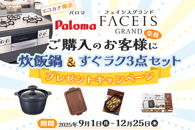 パロマフェイシスグランド炊飯鍋すぐラク3点セットプレゼントキャンペーン
