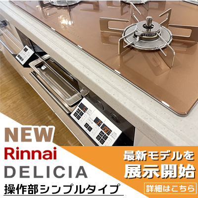 リンナイデリシア操作部シンプルタイプ