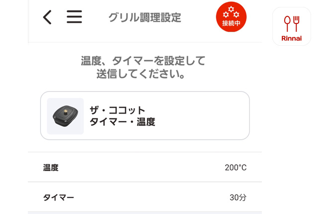 プラスアールレシピ連携グリル調理設定