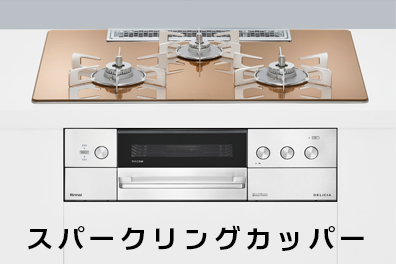 デリシア操作部シンプルタイプスパークリングカッパー