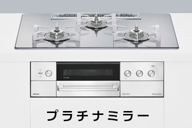 デリシア操作部シンプルタイププラチナミラー