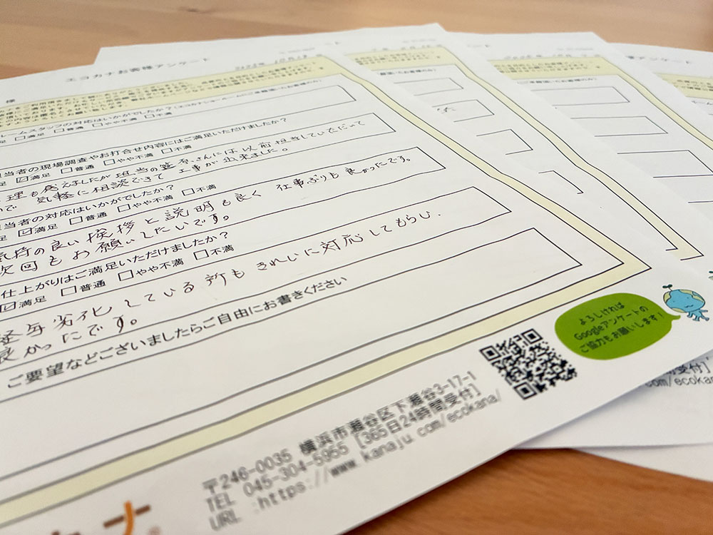 エコカナお客様アンケート