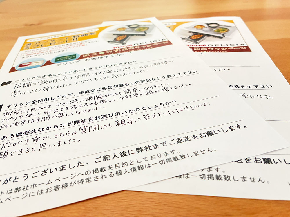 リンナイデリシアアンケート