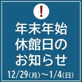 エコカナ2025-2026年末年始休館