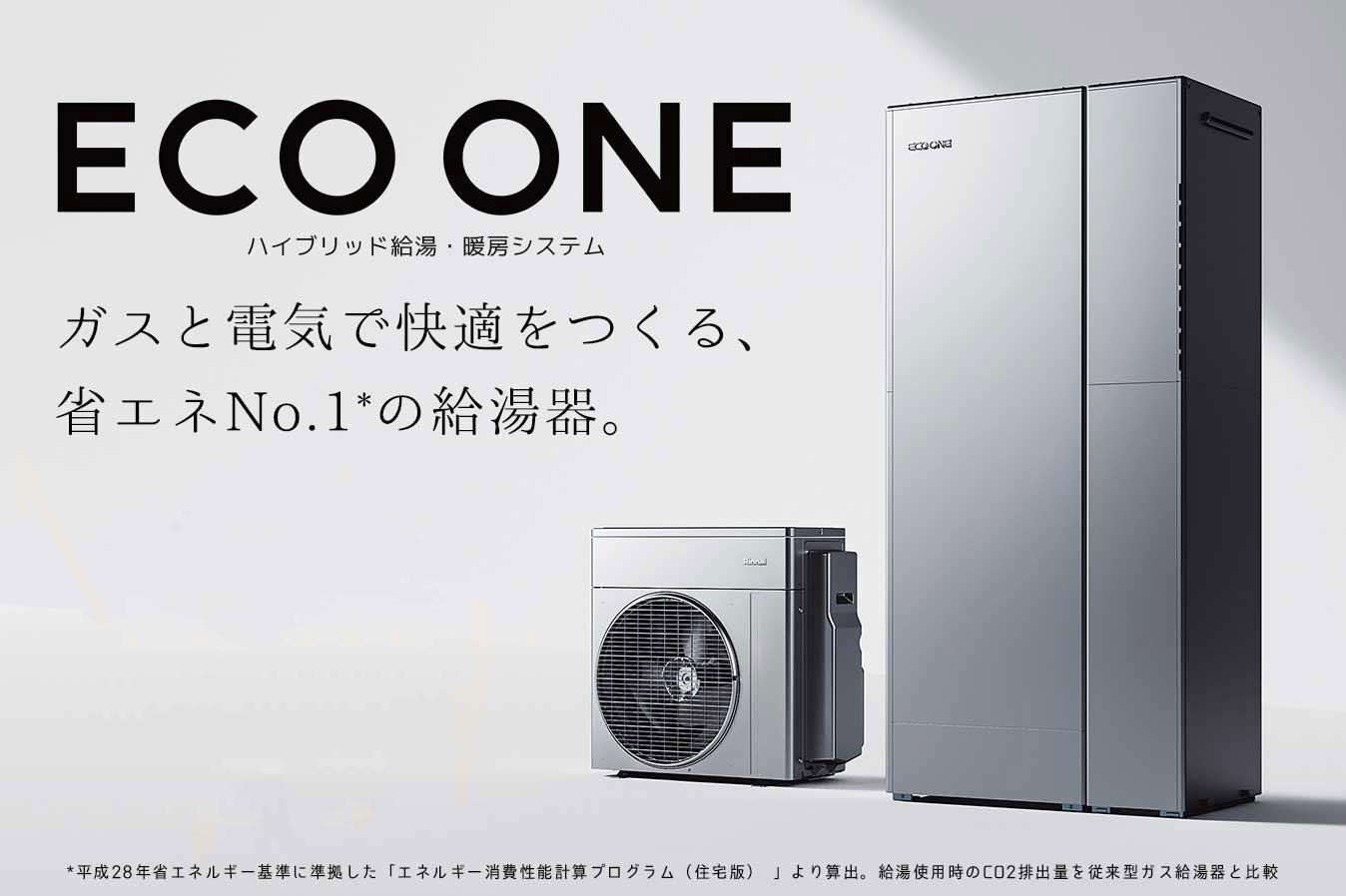 リンナイハイブリッド給湯器エコワン