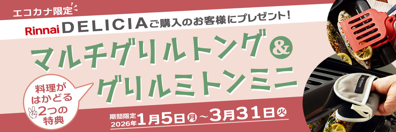 リンナイデリシアマルチグリルトング＆グリルミトンミニプレゼントキャンペーン