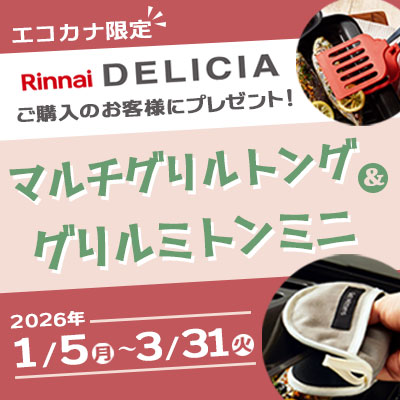 リンナイデリシアマルチグリルトング＆グリルミトンミニプレゼントキャンペーン