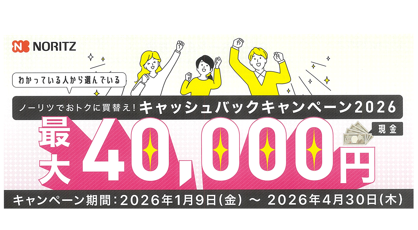 ノーリツキャッシュバックキャンペーン2026