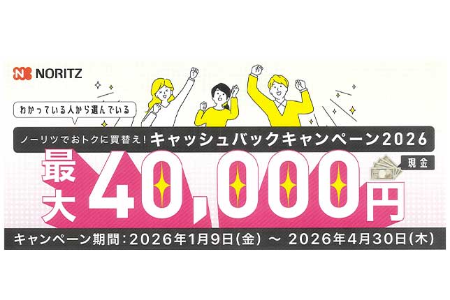 ノーリツキャッシュバックキャンペーン