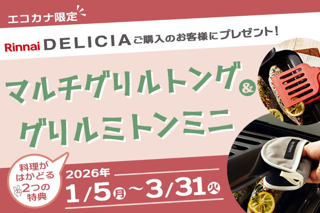 デリシアマルチグリルトング＆グリルミトンミニプレゼントキャンペーン