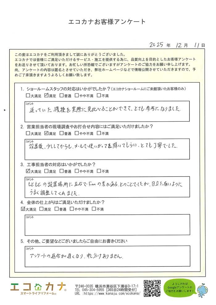 エコカナお客様アンケート
