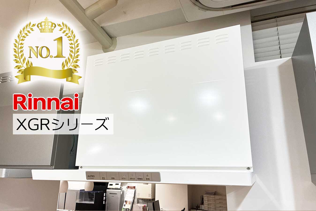 レンジフードランキング1位リンナイXGRシリーズ