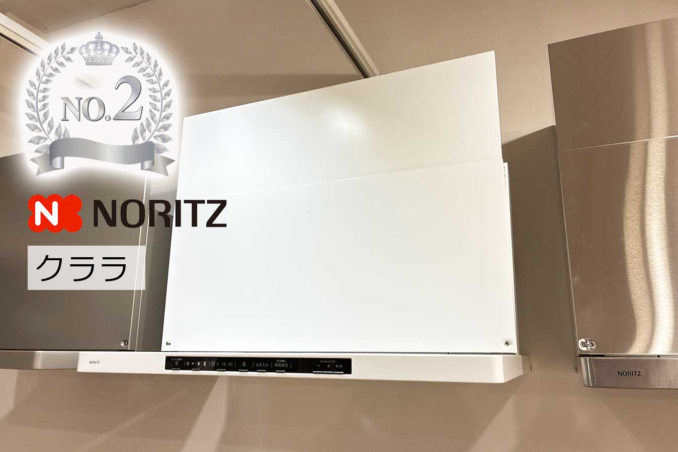 レンジフードランキング2位ノーリツクララ