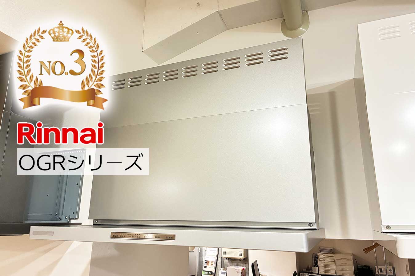 レンジフードランキング3位リンナイOGRシリーズ