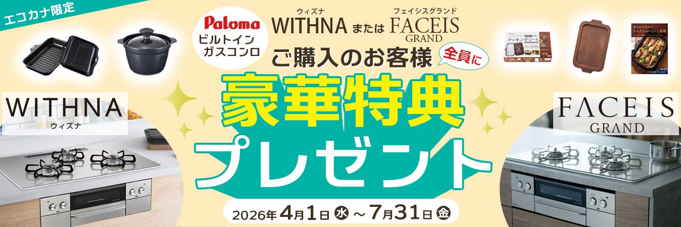 パロマウィズナまたはフェイシスグランドご購入で豪華特典プレゼントキャンペーン