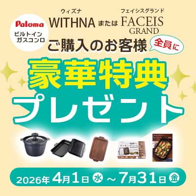 パロマウィズナまたはフェイシスグランドご購入で豪華特典プレゼントキャンペーン