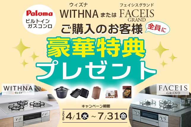 パロマウィズナまたはフェイシスグランドご購入で豪華特典プレゼントキャンペーン