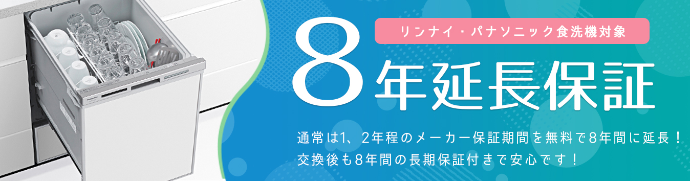 エコカナの食洗機交換8年保証つき
