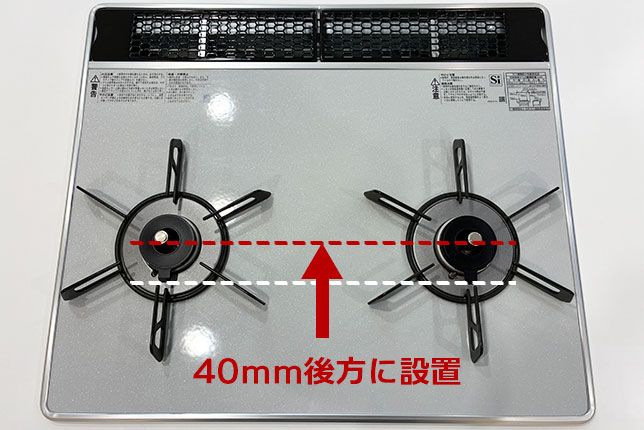 リンナイセイフルコンロ40mm後方