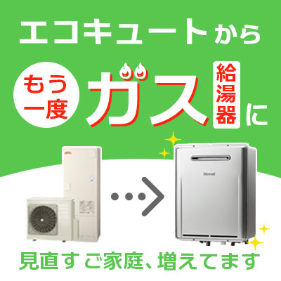 エコキュートからもう一度ガス給湯器に見直し