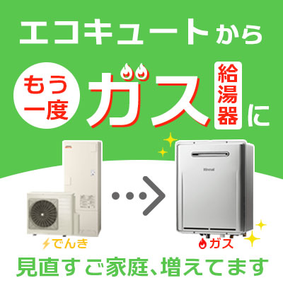 エコキュートからもう一度ガス給湯器に見直し
