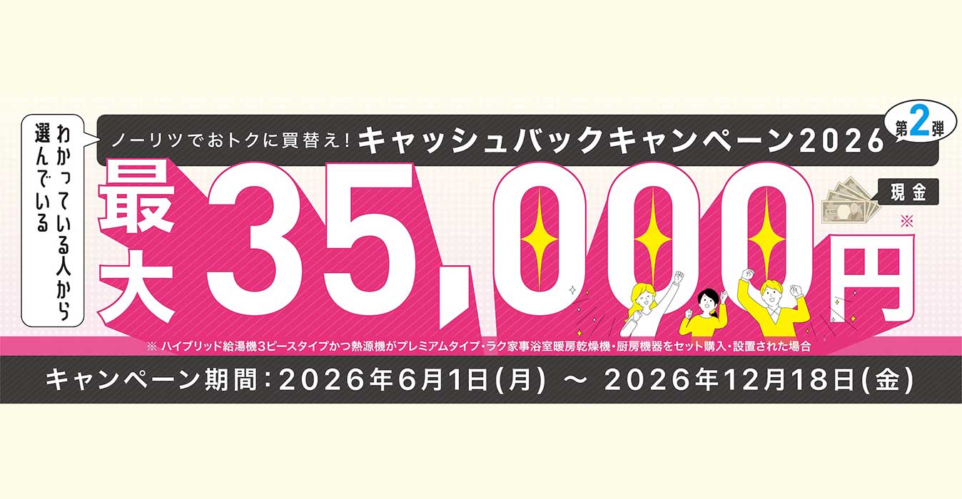 ノーリツキャッシュバックキャンペーン2026第二弾