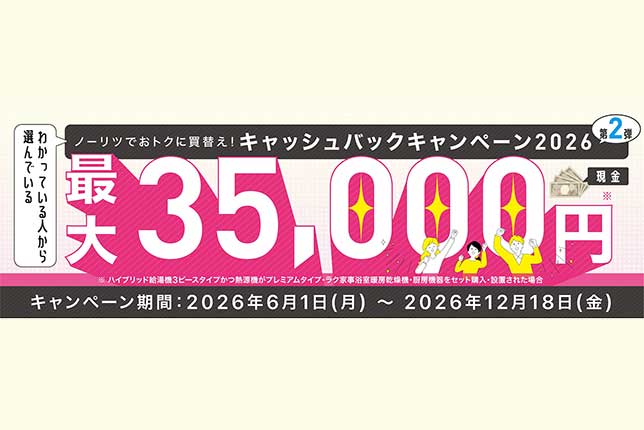 ノーリツキャッシュバックキャンペーン2026第二弾