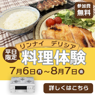 リンナイデリシア料理体験
