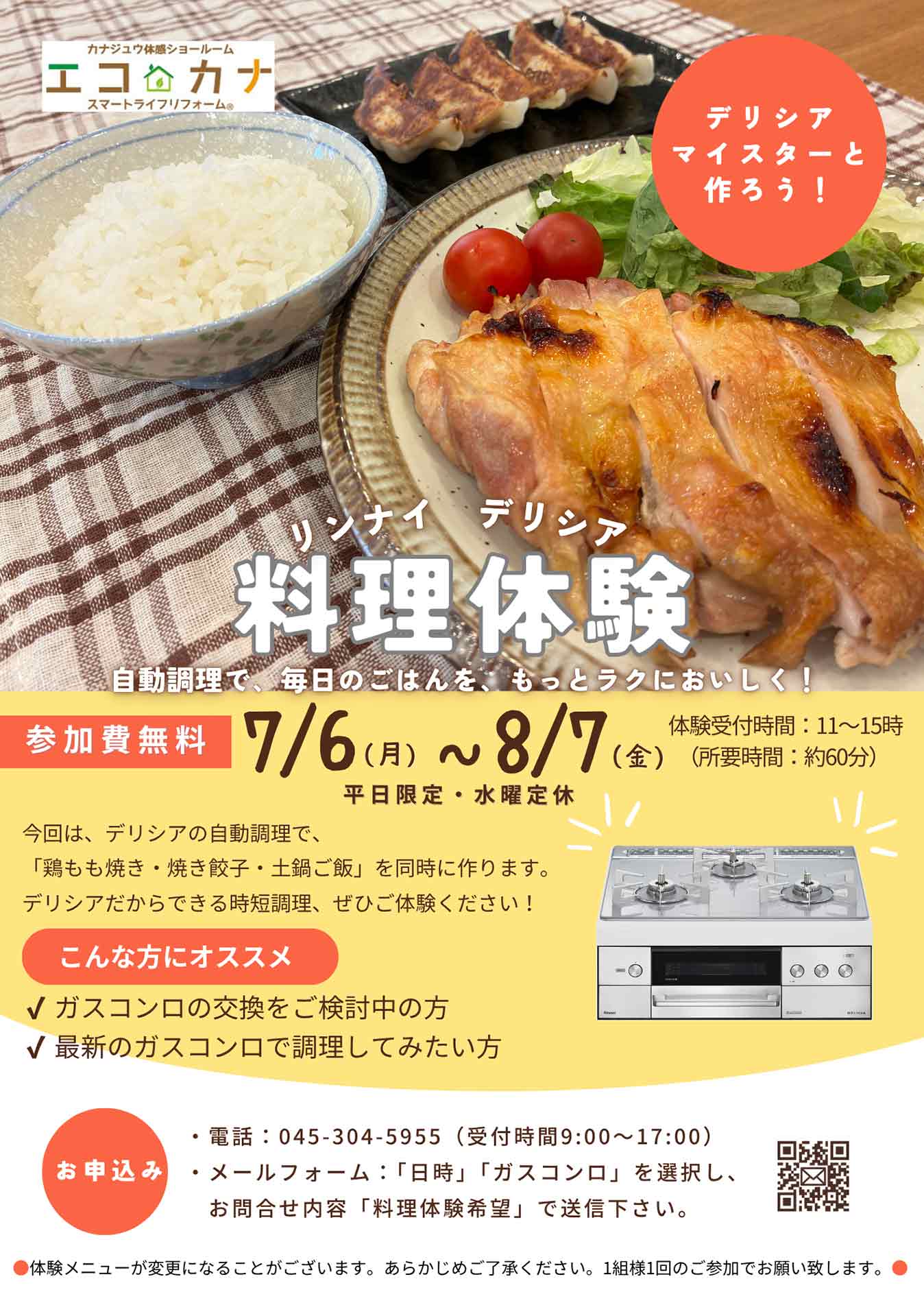 リンナイデリシア料理体験