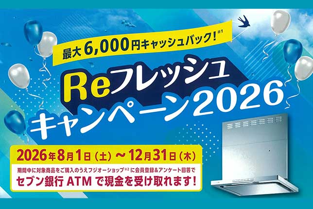 FUJIOHのReフレッシュキャンペーン2026