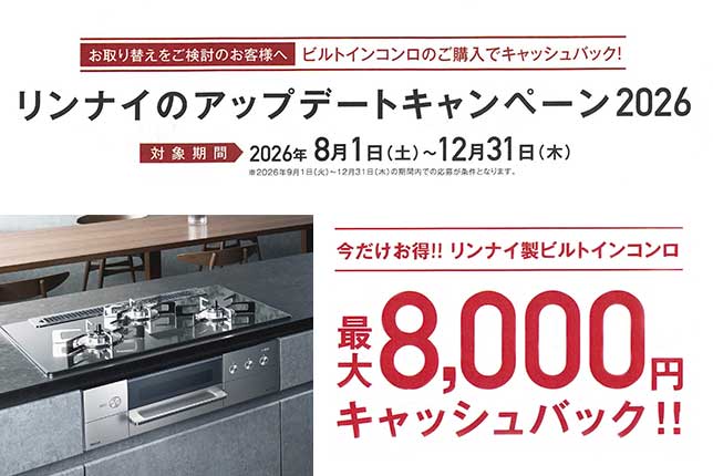 リンナイのアップデートキャンペーン2026