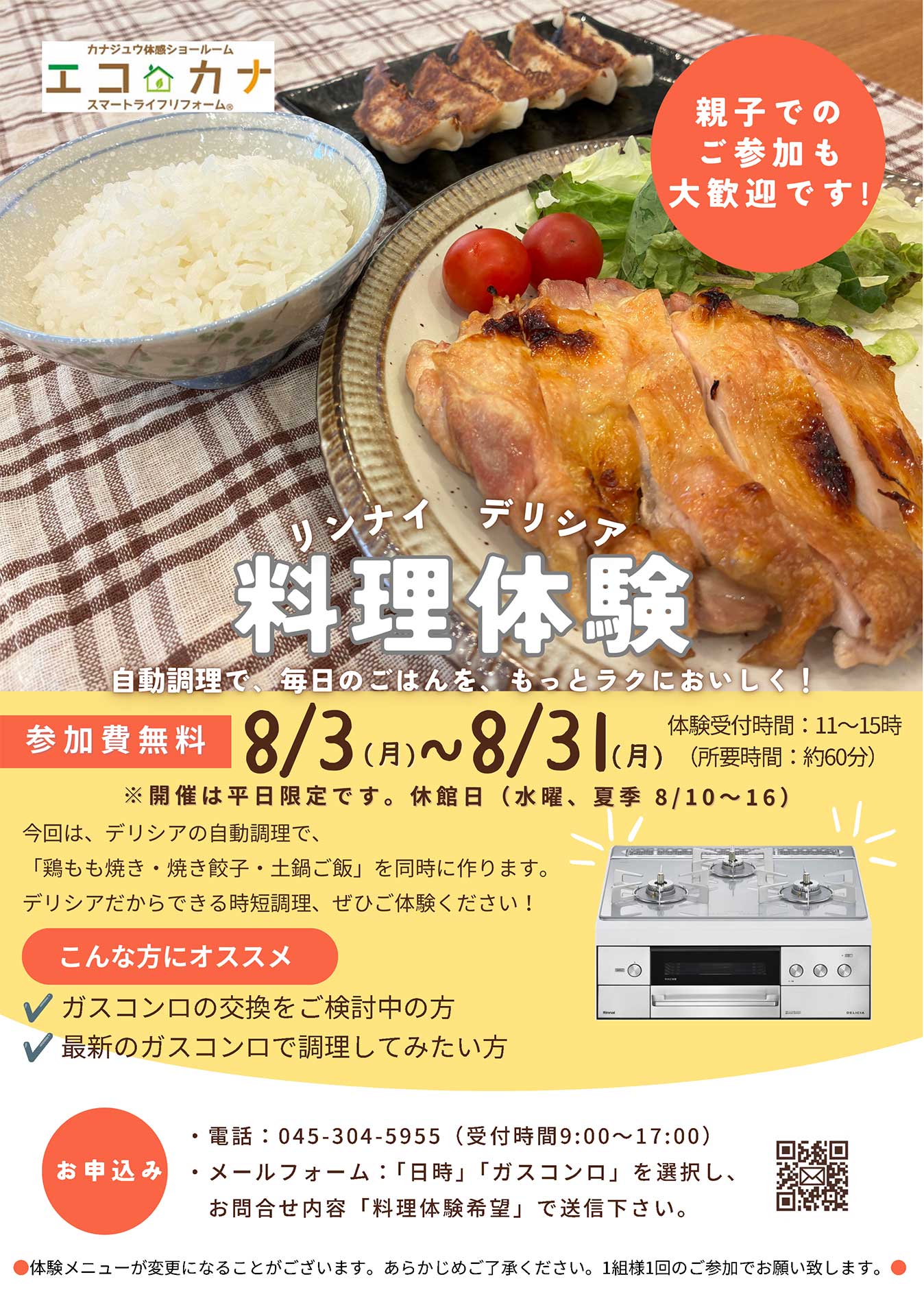 リンナイデリシア料理体験