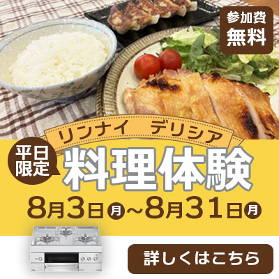 リンナイデリシア料理体験