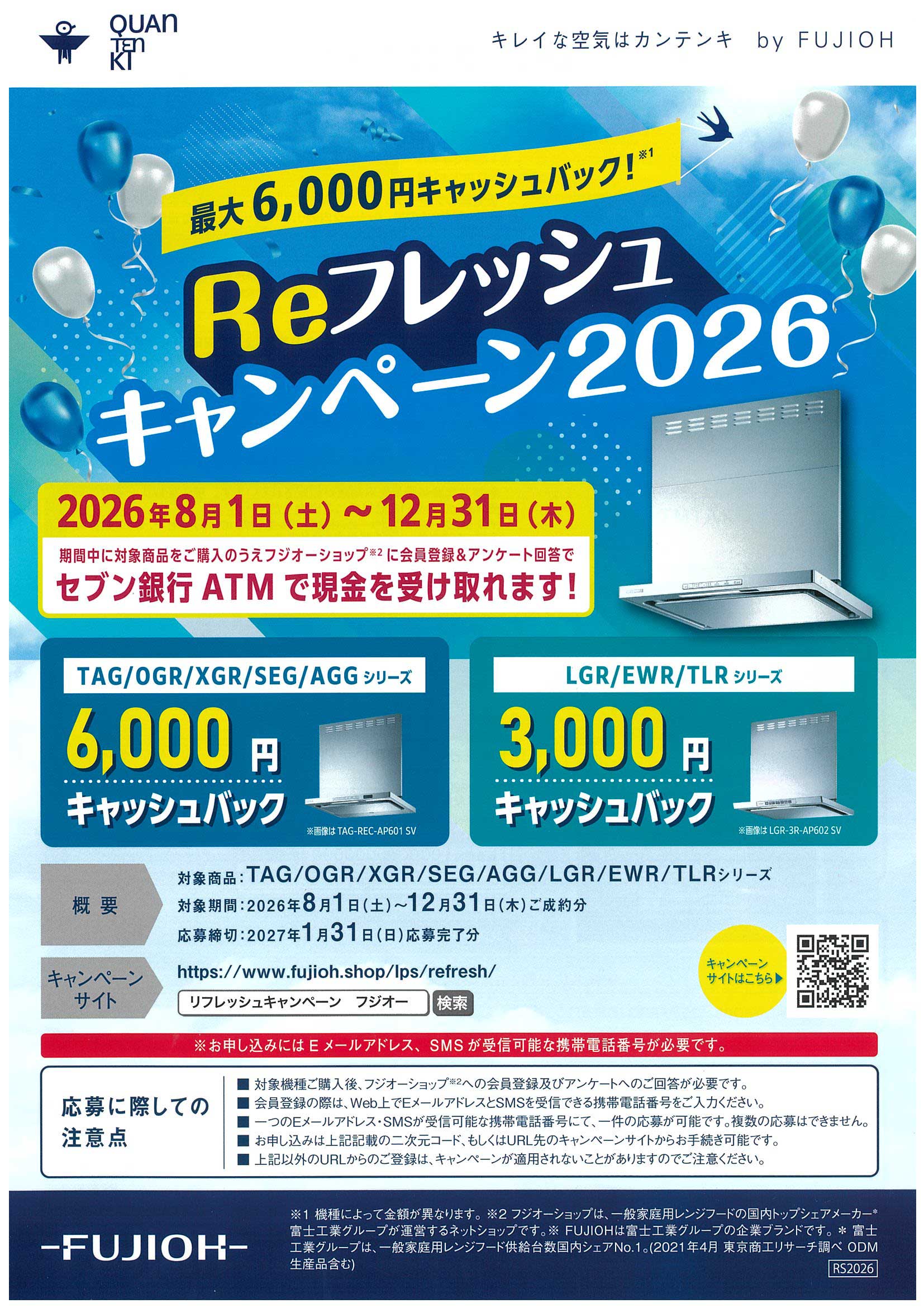 FUJIOHのReフレッシュキャンペーン2026