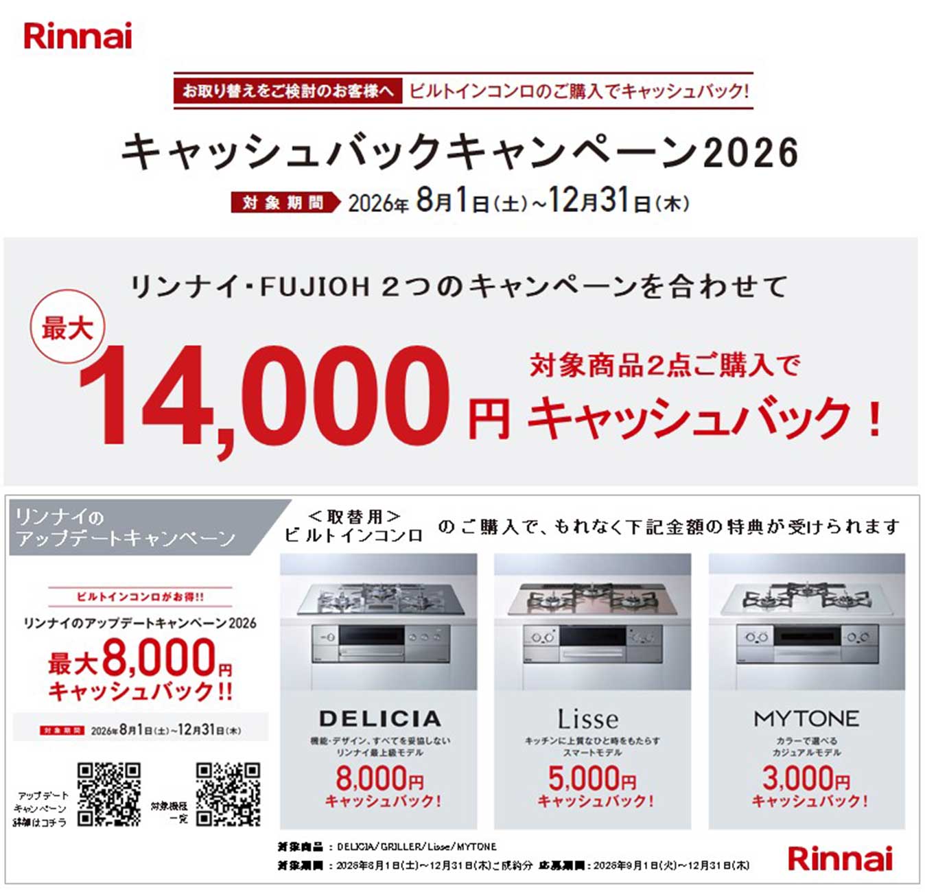 リンナイのアップデートキャンペーン2026