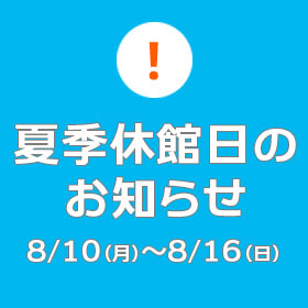 エコカナ夏季休館2026