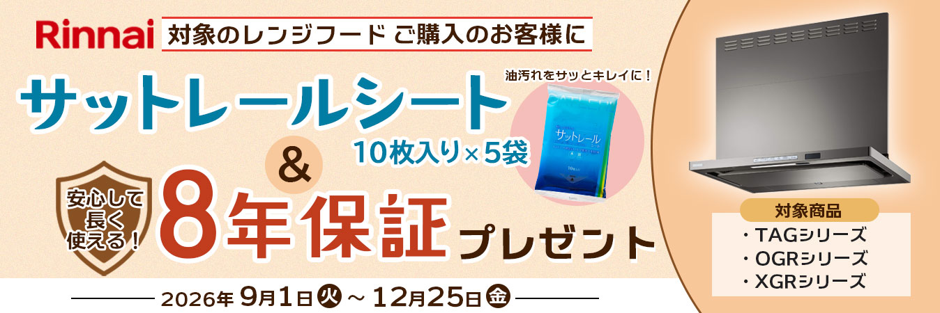 エコカナ対象レンジフード購入者に特典プレゼントキャンペーン