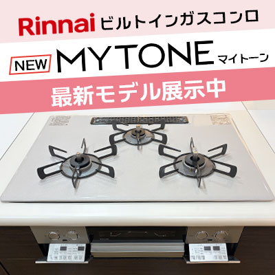 リンナイビルトインガスコンロマイトーン最新モデル展示中