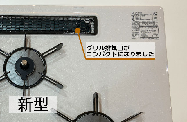 リンナイビルトインガスコンロマイトーン新排気口