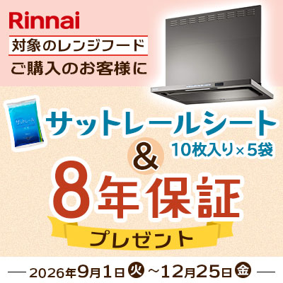 エコカナ対象レンジフード購入者に特典プレゼントキャンペーン
