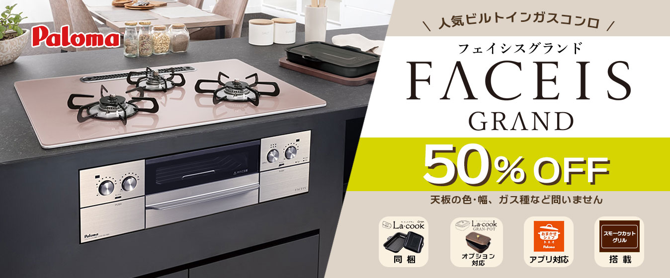 パロマフェイシスグランド50％オフ