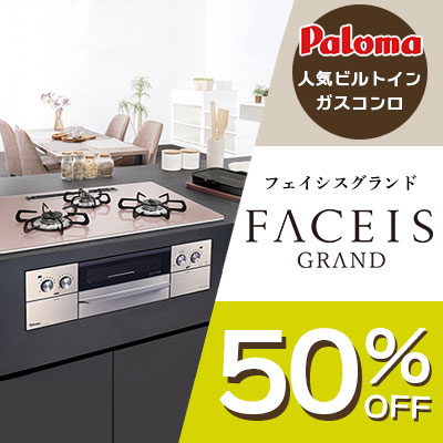 パロマフェイシスグランド50％オフ